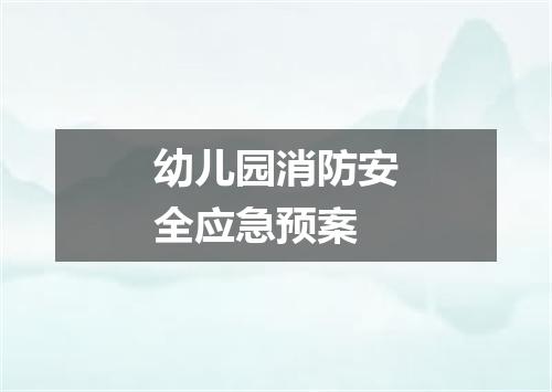 幼儿园消防安全应急预案