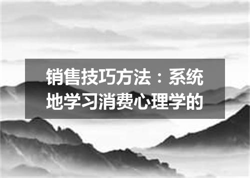 销售技巧方法：系统地学习消费心理学的