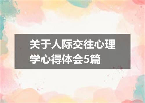 关于人际交往心理学心得体会5篇