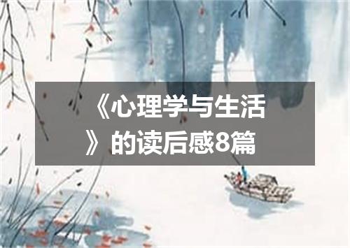 《心理学与生活》的读后感8篇