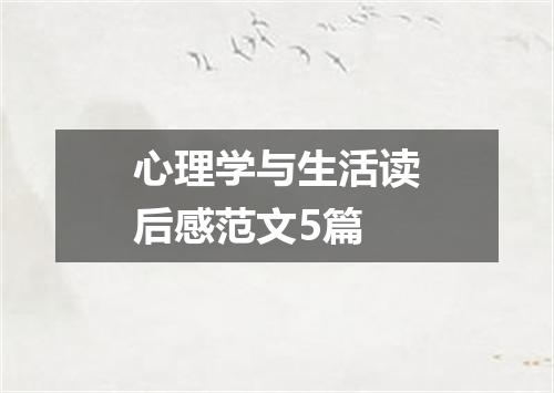心理学与生活读后感范文5篇