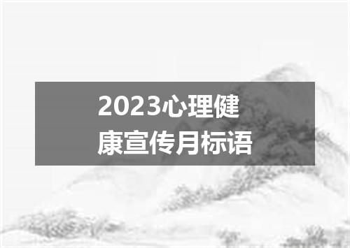 2023心理健康宣传月标语