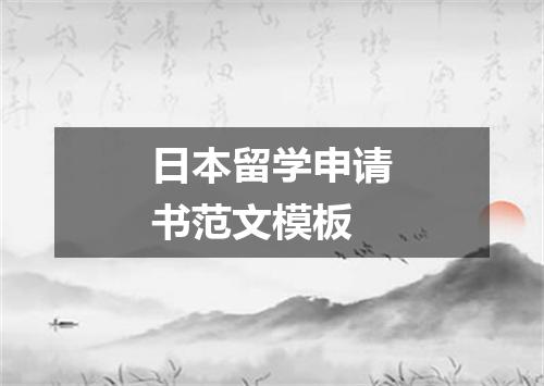 日本留学申请书范文模板