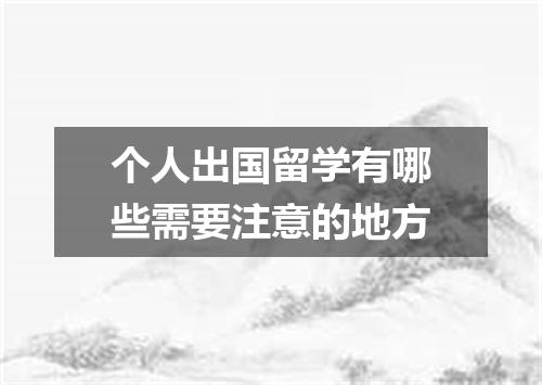 个人出国留学有哪些需要注意的地方