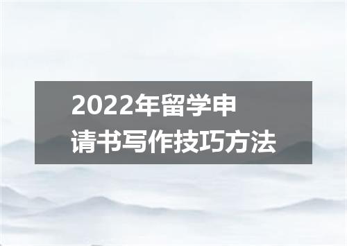2022年留学申请书写作技巧方法