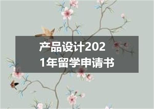 产品设计2021年留学申请书