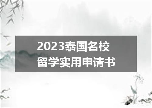 2023泰国名校留学实用申请书