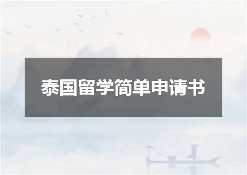 泰国留学简单申请书