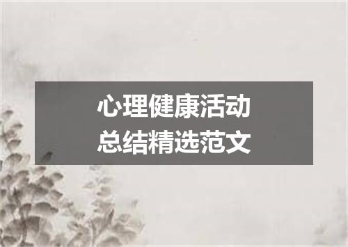 心理健康活动总结精选范文