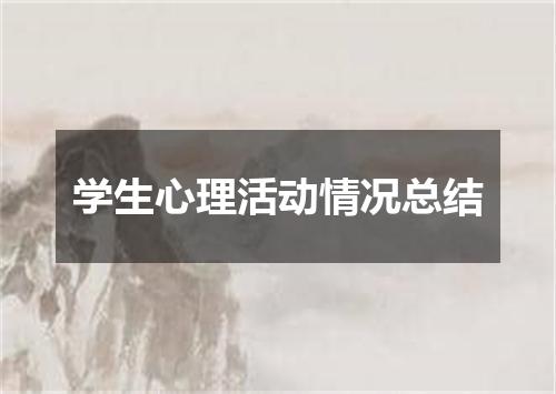 学生心理活动情况总结