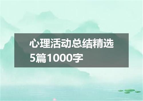 心理活动总结精选5篇1000字