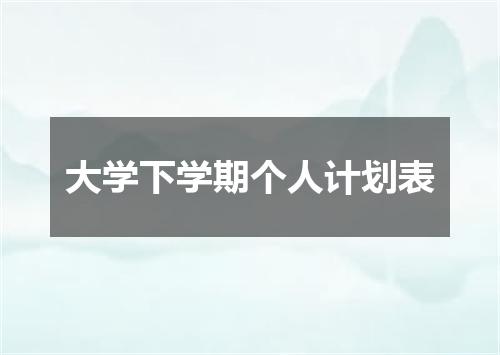 大学下学期个人计划表
