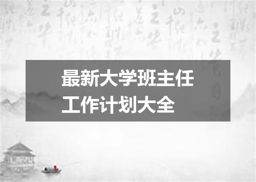 最新大学班主任工作计划大全