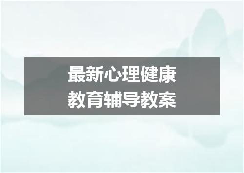 最新心理健康教育辅导教案