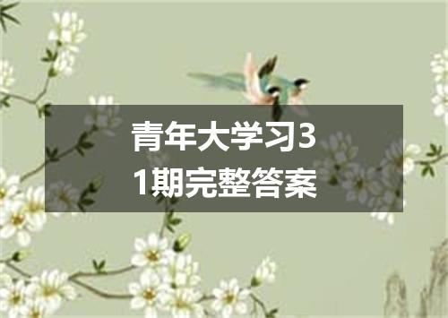 青年大学习31期完整答案