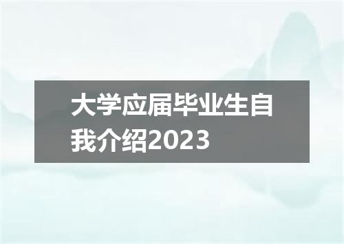 大学应届毕业生自我介绍2023