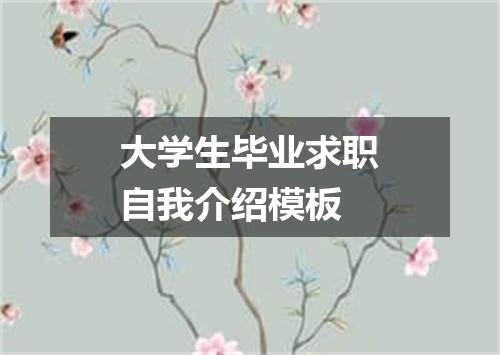 大学生毕业求职自我介绍模板