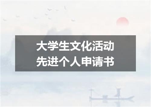 大学生文化活动先进个人申请书