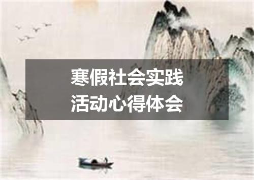 寒假社会实践活动心得体会