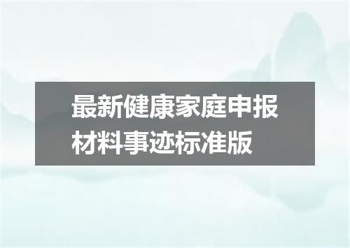 最新健康家庭申报材料事迹标准版