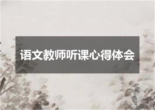 语文教师听课心得体会