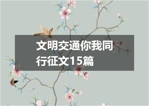 文明交通你我同行征文15篇