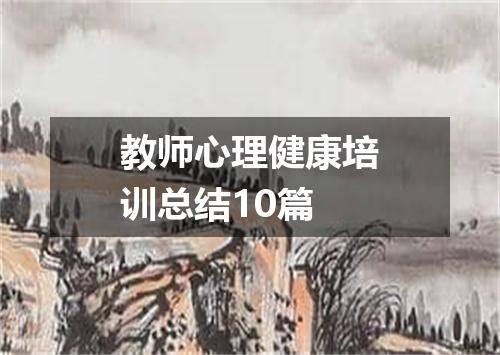 教师心理健康培训总结10篇