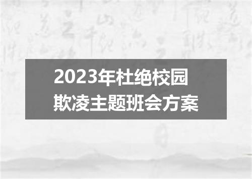 2023年杜绝校园欺凌主题班会方案