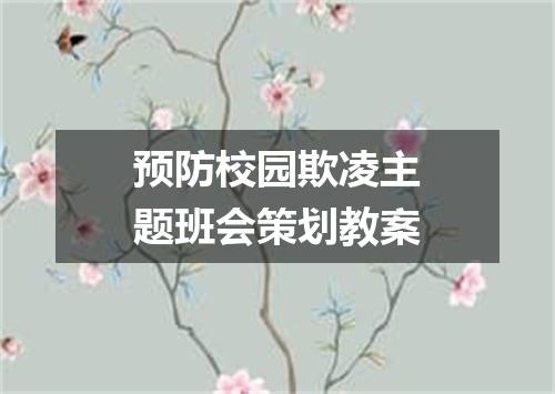 预防校园欺凌主题班会策划教案