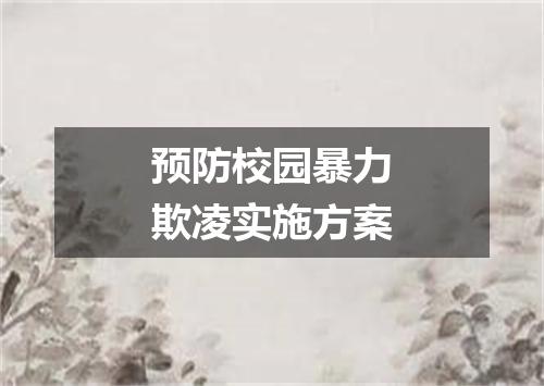 预防校园暴力欺凌实施方案