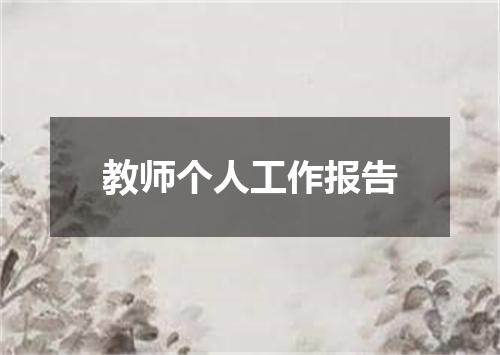 教师个人工作报告