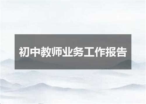 初中教师业务工作报告
