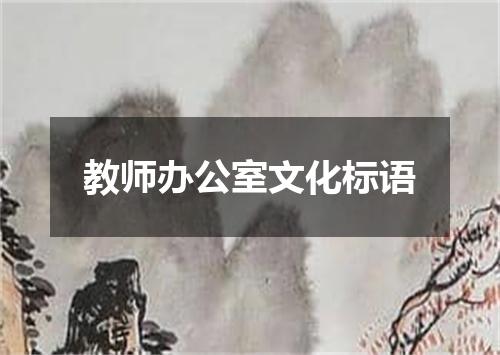教师办公室文化标语