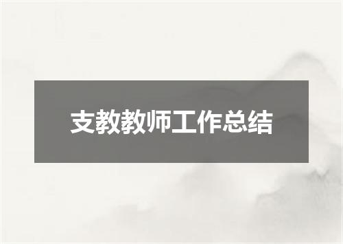 支教教师工作总结