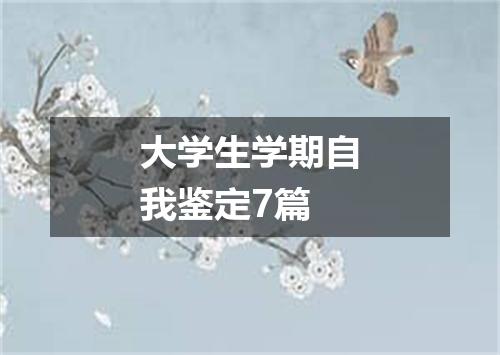 大学生学期自我鉴定7篇
