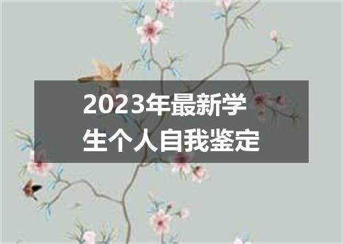 2023年最新学生个人自我鉴定