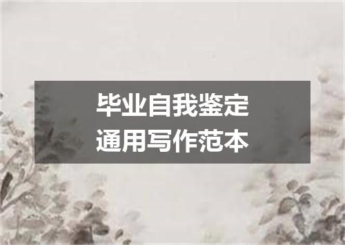 毕业自我鉴定通用写作范本