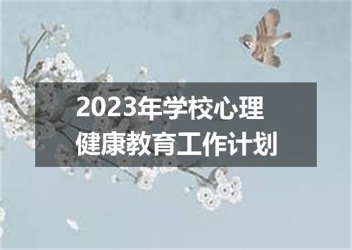 2023年学校心理健康教育工作计划