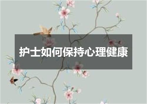 护士如何保持心理健康