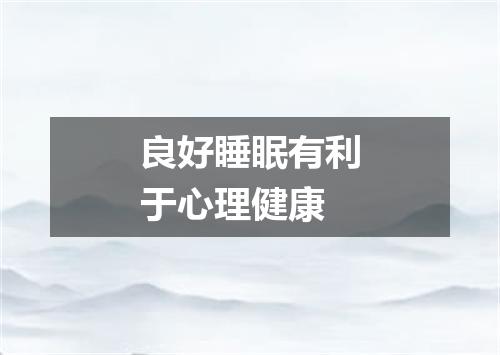 良好睡眠有利于心理健康