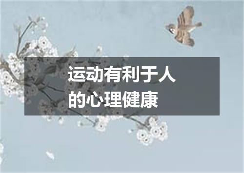运动有利于人的心理健康