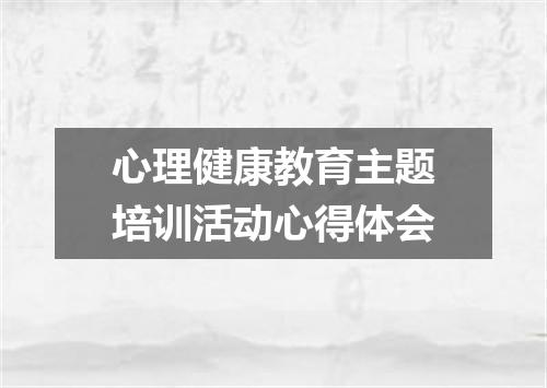 心理健康教育主题培训活动心得体会