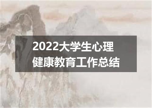 2022大学生心理健康教育工作总结