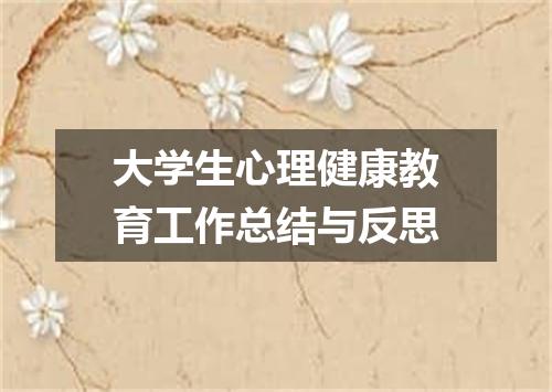 大学生心理健康教育工作总结与反思