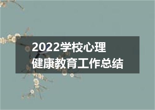 2022学校心理健康教育工作总结