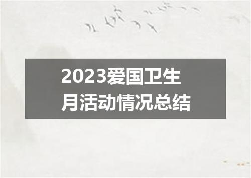2023爱国卫生月活动情况总结