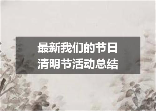 最新我们的节日清明节活动总结