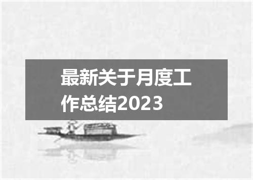 最新关于月度工作总结2023