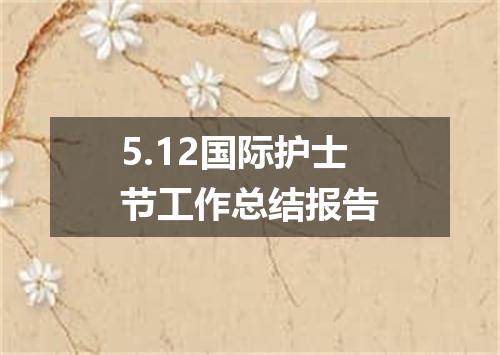 5.12国际护士节工作总结报告