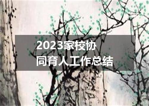 2023家校协同育人工作总结